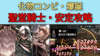 【オクトパストラベラー大陸の覇者】120NPC聖堂騎士・覇者コンビで安定攻略【OCTOPATH TRAVELER CotC】