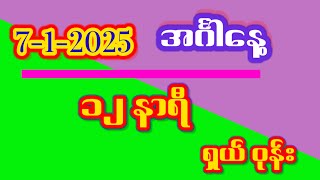 7-1-2025 အင်္ဂါနေ့ ၁၂ နာရီ သီးသန့်