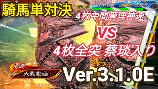 【三国志大戦】トネガワ神速 VS 全軍突撃［騎馬単動画］十三陣