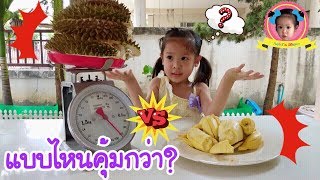 ซื้อทุเรียนทั้งลูก VS  ทุเรียนเฉพาะเนื้อ แบบไหนคุ้มกว่ากัน ? | Durian Thai Fruit | achi show|อชิโชว์