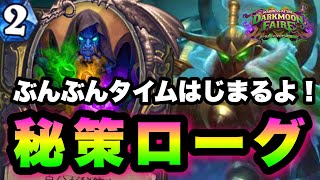 【ハースストーン】ぶんぶんぶん回そう！！秘策ローグでランク戦【Hearthstone】