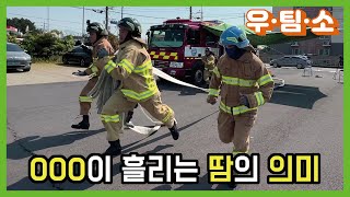 [우팀소] 숨막히는 긴장감, 소방기술경연대회(EP.3)