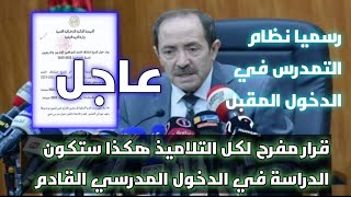 #عاجل: هكذا سيكون نظام التمدرس في الدخول المدرسي المقبل قرار مفرح لكل التلاميذ و الأولياء