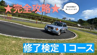 【教習生必見！一発合格】修了検定1コース　現役指導員の模範運転