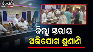 ଜିଲ୍ଲା ସ୍ତରୀୟ ଅଭିଯୋଗ ଶୁଣାଣି || Puri News || DinalipiLive