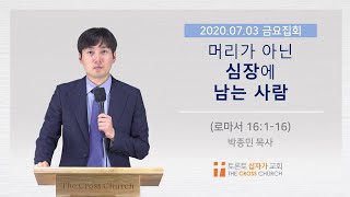 머리가 아닌 심장에 남는 사람 | 박종민 목사 | 토론토십자가교회 | 2020.07.03 금요집회