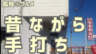 昔ながらの手打ちラーメン屋ぎおんさんにお邪魔しております！栃木県益子町・孤独◎グルメ