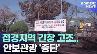 [춘천 MBC]접경지역 긴장 고조 안보관광 중단