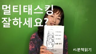 북튜버[#1분책읽기]나는 멀티태스킹능력자? 멀티태스킹 잘하세요?