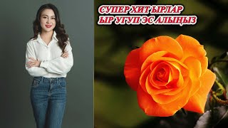 КЫРГЫЗЧА ЫРЛАР 2024 ХИТ ЫРЛАРДЫ УГУП ЖЫРГАҢЫЗ МУЗЫКА КЫРГЫЗЧА ЫРЛАР ТОПТОМУ