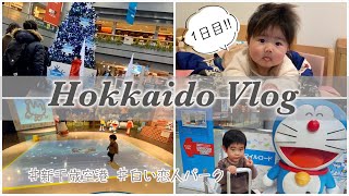 【Vlog】0歳児＆2歳児と行く北海道家族旅行〜1日目〜【ウェルカムベビーのお宿ルームツアー】