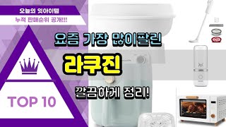 라쿠진 추천 판매순위 Top10 || 가격 평점 후기 비교