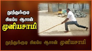 தூத்துக்குடி சிலம்பம் ஆசான். முனியசாமி |Silambam Aasaan Muniyasami| Thuthukudi | துளுக்காண்டம்