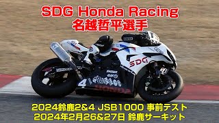 No.4 SDG Honda Racing 名越哲平選手（2024鈴鹿2\u00264 JSB1000 事前テスト）