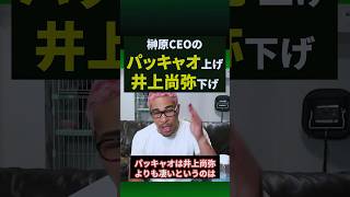 超RIZIN3でパッキャオの強さを表すのに井上尚弥を出した榊原ceoについて#shorts