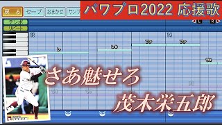 【ハモりがいい！】東北楽天ゴールデンイーグルス　茂木栄五郎（4作目）【パワプロ2022応援歌】