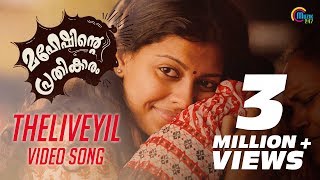 Maheshinte Prathikaaram | Theliveyil Song Video Ft Fahadh Faasil, Anusree | Official