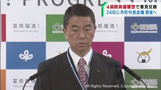 4病院再編構想で仙台医療圏の全市町村と意見交換へ　宮城県（20211115OA)