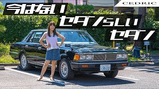 【旧車シリーズ】NISSAN CEDRIC/日産 セドリック,CEDRIC 430 SGL(GL仕様)を紹介！オーナーさんのこだわりに矢田部警察発動！？