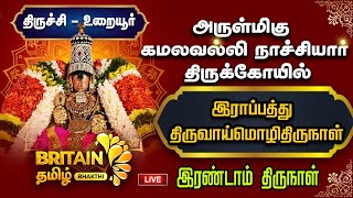 LIVE-திருச்சி-உறையூர்-அருள்மிகு கமலவல்லி நாச்சியார் திருக்கோயில் - இராப்பத்து (திருவாய்மொழிதிருநாள்)