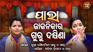 PALA- ପାଲା - JAJANIKA RA GURU DAKHINA -ଜାଜନିକାର ଗୁରୁ ଦକ୍ଷିଣା | ANITA TRIPATHY,SOUDAMINI SAHU