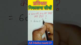 600 का 4% का आधा कितना होगा ? || प्रतिशत कैसे निकालें 💯 || pratishat ka sawal kaise kare #shorts