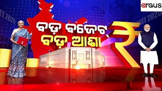 Ajira Bitarka Live | ଗରିବ, ମଧ୍ୟବିତ୍ତ ଖୁସି | 01 Feb 2025 | Argus News