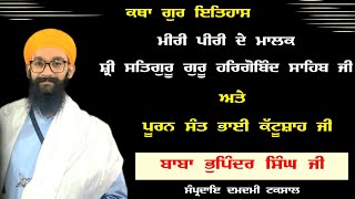 Katha Vichar| ਗੁਰ ਇਤਿਹਾਸ |ਸ਼੍ਰੀ ਗੁਰੂ ਹਰਿਗੋਬਿੰਦ ਸਾਹਿਬ ਜੀ ਤੇ ਭਾਈ ਕੱਟੂਸ਼ਾਹ | Baba Bhupinder Singh Ji