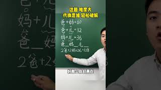 这题难度大，代换思维轻松破解 数学思维 家长必读 每天学习一点点 速算技巧 学习方法