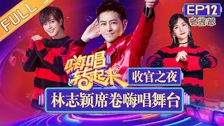 《嗨唱转起来》第12期 完整版：收官之夜！林志颖席卷嗨唱舞台 罗志祥谢娜PK火力全开  EP12【湖南卫视官方HD】