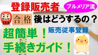 プルメリアの実録！新人登録販売者　第３回「合格後の手続きについて」全国の「販売従事登録手続き」のHPのリンク先あります！