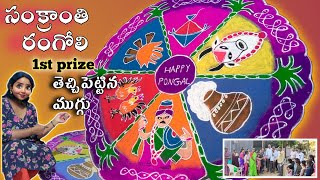 sankranti rangoli //సంక్రాంతి స్పెషల్ / Dhanurmasam kolam//సంక్రాంతి ముగ్గులు/ Pongal theme rangoli