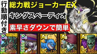 【ドラクエタクト】総力戦ジョーカーEX/キングスペーディオ　素早さダウンで超簡単【概要欄に詳細記載】