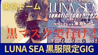 【LUNA SEA】【黒服限定GIG】黒マスクで行け！SUGIZOを失望させるな！漆黒の東京ドーム！【GLAY】