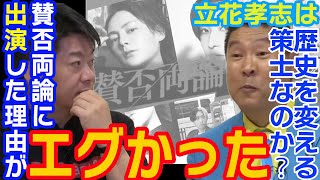 【堀江貴文】※立花さん策士ですね〜！立花孝志が賛否両論に出演した裏の理由がエグすぎる...すべて暴露します【立花孝志 対談】【ホリエモン】切り抜き ヒカル 青汁王子 東谷義 ガーシー