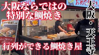 大阪・天王寺 行列ができる珍しすぎる鯛焼き！！｢おめで鯛焼き本舗｣