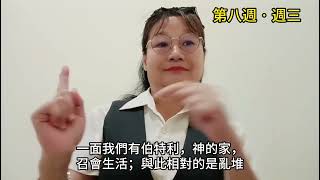 2024半年度訓練手語晨興聖言第八週週三