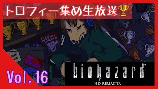 【生放送】シンバのトロコン生活 Vol 16 biohazard HD REMASTER