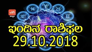 ಸೋಮವಾರ ರಾಶಿಭವಿಷ್ಯ 29-10-2018 | Today Dina Bhavishya 2018 | YOYO TV Kannada Astrology