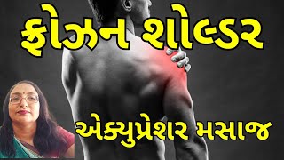 ફ્રોઝન શોલ્ડર માટે એક્યુપ્રેશર મસાજ