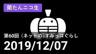 【蘭生｜蘭たん生放送】第60回 （ネットの）すみっコぐらし【2019/12/07】