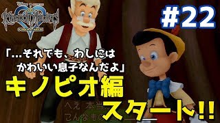 【KHfm#22】キノピオ編スタート！巨大クジラモンストロの体内からの命がけの脱出！？[キングダムハーツファイナルミックス(1.5リミックス)実況プレイ]完成