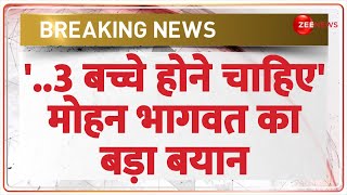 '..3 बच्चे होने चाहिए' मोहन भागवत का बड़ा बयान | Mohan Bhagwat Latest Statement | Population Control