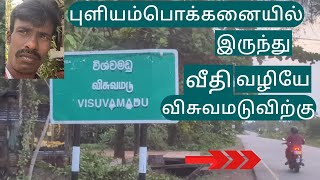 புளியம்பொக்கனையிலிருந்து விசுவமடுவிற்கு