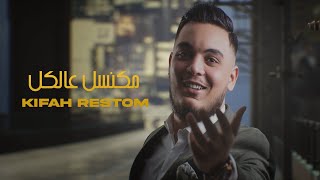 Kifah Restom - Makansil Alkil (Official Music Video) | كفاح رستم - مكنسل عالكل