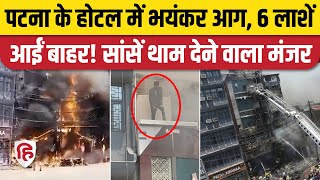 Patna Pal Hotel Fire News: Railway Station के पास होटल में कैसे लगी आग, 6 की मौत। Patna Hotel Aag