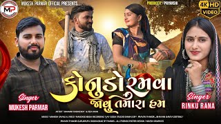 Mukesh Parmar || Rinku Rana || konudo Ramva Javu Tamara Ham || કોનુડો રમવા જાવું તમારા હમ Video song