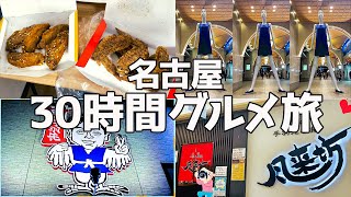 【名古屋グルメ#5】旅vlog I 最終回！矢場とん🐽わらじトンカツの後は『手羽先対決？！』 世界の山ちゃん vs 風来坊✨  I 女1人旅 I Japan Travel