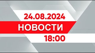 Выпуск новостей 18:00 от 24.08.2024