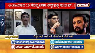 ವಿಶ್ವನಾಥ್​ ಆನಂದ್​ ಜೊತೆ ಕಿಚ್ಚ ಚೆಸ್​ ಆಟ | Power TV NEWS